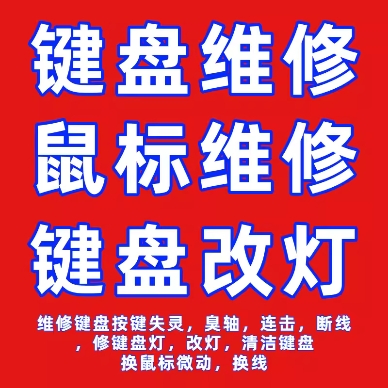 机械键盘维修