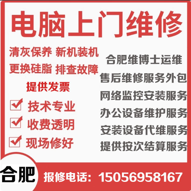 合肥双岗电脑维修系统安装服务-维博士运维服务