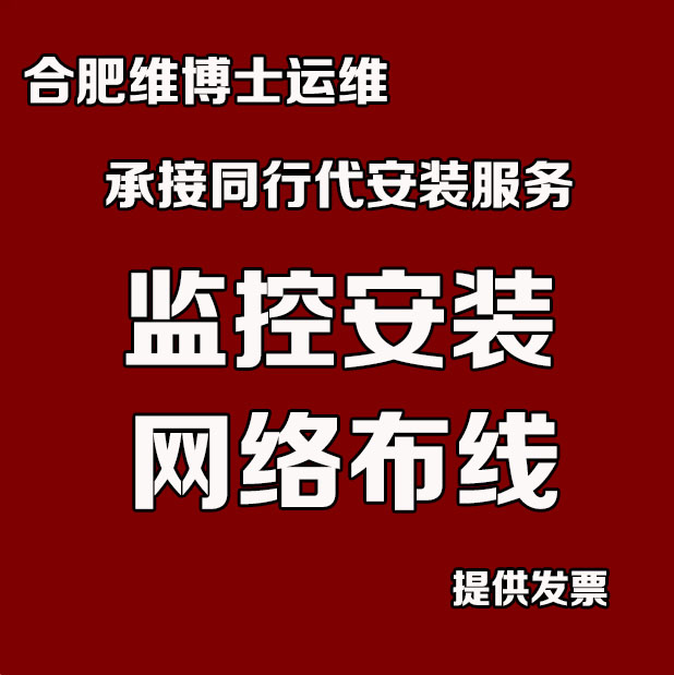 安徽合肥公司企业家庭网络监控维修门禁安装办公综合布线上门服务